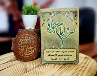 حرز امام جواد